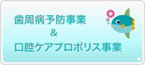 歯周病予防事業＆口腔ケアプロポリス事業